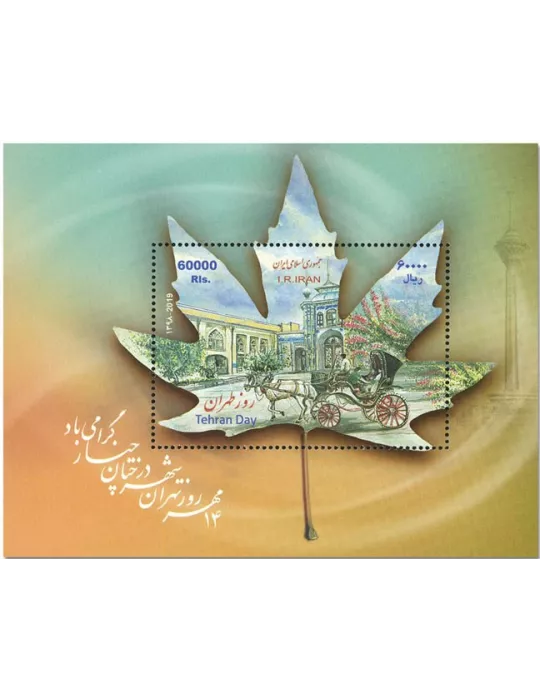 n° 67 - Timbre IRAN Blocs et feuillets